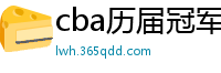 cba历届冠军